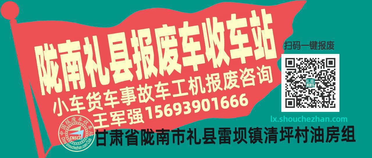 陇南礼县收车站报废咨询
